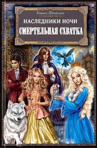 Книга Смертельная схватка