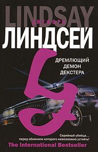 Книга Дремлющий демон Декстера