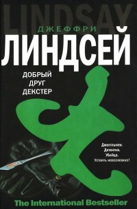 Книга Добрый друг Декстер