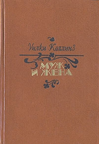 Книга Муж и жена