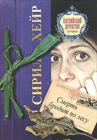 Книга Смерть бродит по лесу