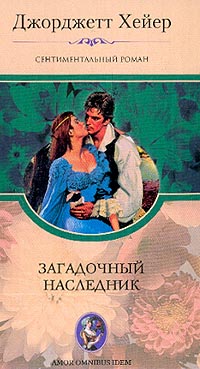 Книга Загадочный наследник