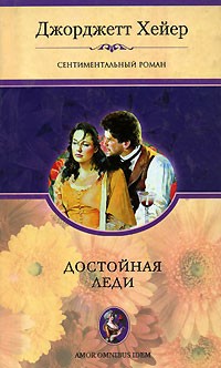 Книга Достойная леди