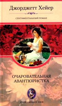 Книга Очаровательная авантюристка