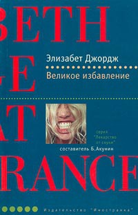 Книга Великое избaвление