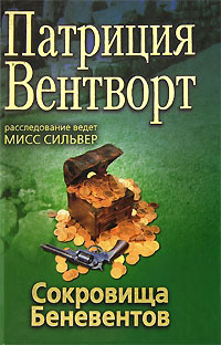 Книга Сокровище Беневентов