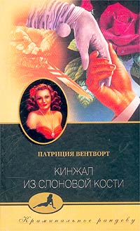 Книга Кинжал из слоновой кости