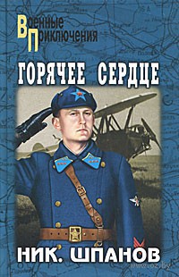 Книга Горячее сердце