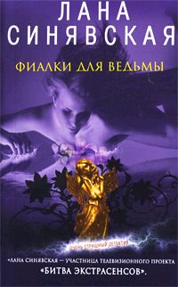 Книга Фиалки для ведьмы