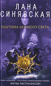 Книга Паутина лунного света