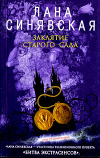 Книга Заклятие старого сада