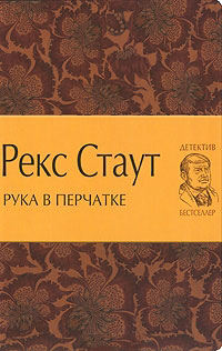 Книга Рука в перчатке