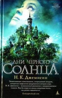 Книга Дни черного солнца