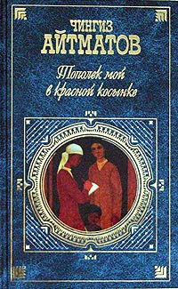 Книга Тополек мой в красной косынке