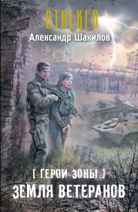 Книга Земля ветеранов