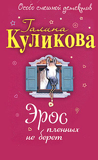 Книга Эрос пленных не берет