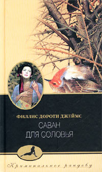 Книга Саван для соловья