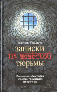 Книга Записки из арабской тюрьмы