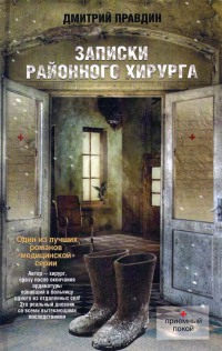 Книга Записки районного хирурга