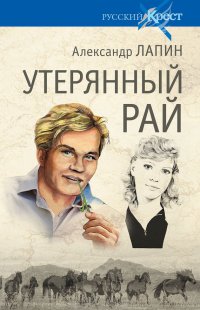 Книга Утерянный рай