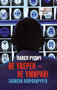 Книга Не уверен - не умирай! Записки нейрохирурга