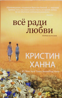 Книга Все ради любви