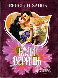 Книга Если веришь