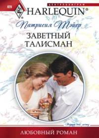 Книга Заветный талисман