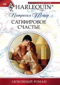 Книга Сапфировое счастье