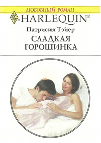 Книга Сладкая горошинка