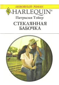 Книга Стеклянная бабочка