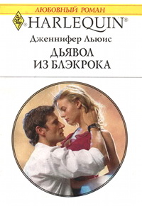 Книга Дьявол из Блэкрока