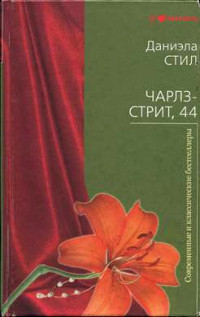 Книга Чарлз-стрит, 44