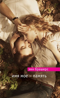 Книга Имя мое - память