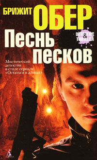 Книга Песнь песков