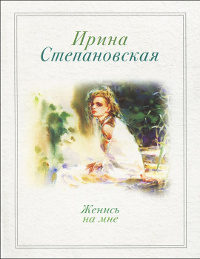 Книга Женись на мне