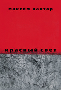 Книга Красный свет