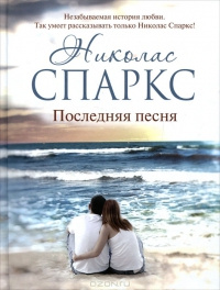 Книга Последняя песня