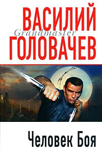 Книга Человек боя [= И возмездие со мною ]