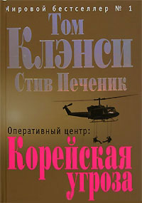 Книга Оперативный центр. Корейская угроза