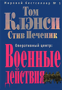 Книга Оперативный центр. Военные действия