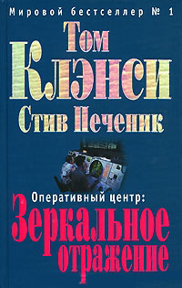 Книга Оперативный центр. Зеркальное отражение