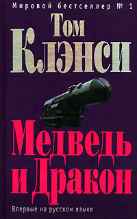 Книга Медведь и Дракон