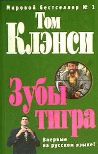 Книга Зубы тигра