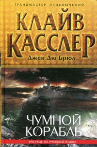 Книга Чумной корабль