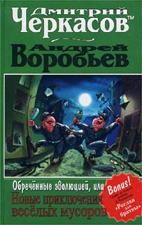 Книга Обреченные эволюцией, или Новые приключения мусоров