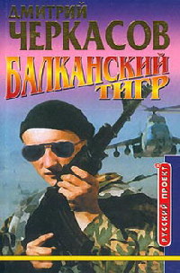 Книга Балканский тигр