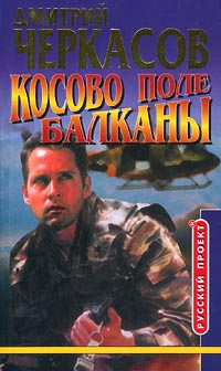 Книга Косово поле. Балканы