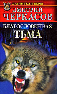 Книга Благословенная тьма