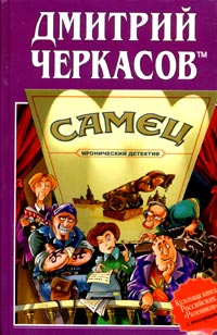 Книга Самец, или Приключения веселых «мойдодыров»